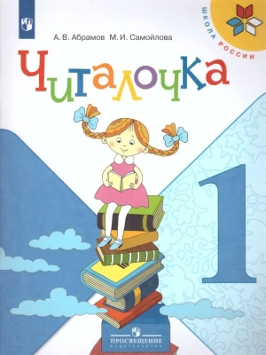 Читалочка 1кл.Климанова.Дидактическое пособие.2024 г. Новый ФПУ Школа России- купить в магазине Кассандра, фото, 9785091110333, 