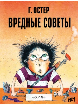 Вредные советы - 1. Рис. А. Мартынова — фото, ISBN 9785171379940