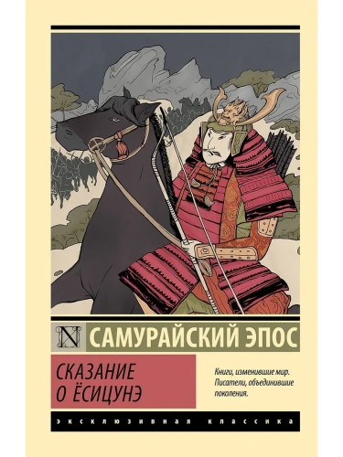 Сказание о Ёсицунэ- купить в магазине Кассандра, фото, 9785171726874, 