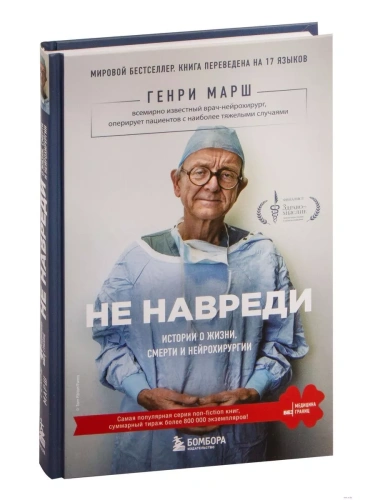 Не навреди. Истории о жизни, смерти и нейрохирургии- купить в магазине Кассандра, фото, 9785699830206, 