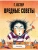 Вредные советы - 1. Рис. А. Мартынова, ISBN 9785171379940 Вредные советы - 1. Рис. А. Мартынова — фото, ISBN 9785171379940