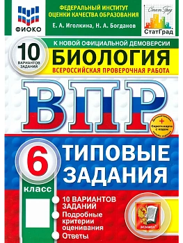 ВПР.ФИОКО.СТАТГРАД.Биология 6 кл.10 вариантов.ТЗ. ФГОС НОВЫЙ2027 — фото, ISBN 9785377228141