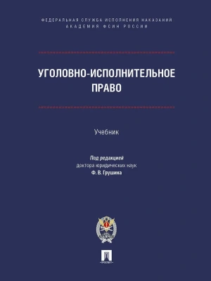 Уголовно-исполнительное право. Уч.-М.:Проспект  Академия ФСИН России,2026.- купить в магазине Кассандра, фото, , 