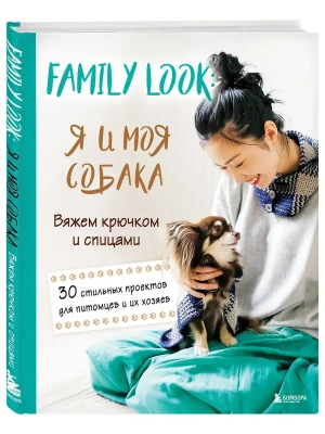 Family look. Я и моя собака. Вяжем крючком и спицами. 30 стильных проектов для питомцев и их хозяев- купить в магазине Кассандра, фото, 9785042089749, 
