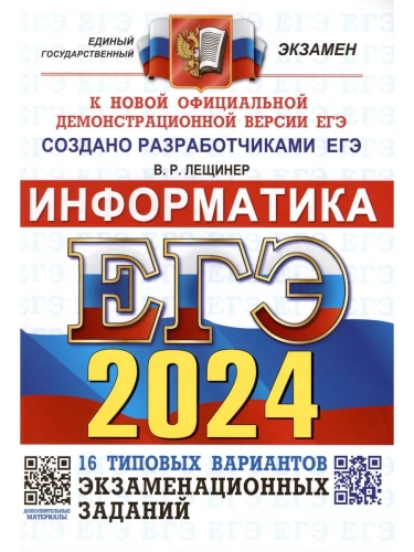 ЕГЭ. Информатика-2024. 16 вариантов. Типовые варианты экзаменационных заданий- купить в магазине Кассандра, фото, 9785377194828, 