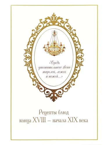 Средь утешительного звона тарелок, ложек и ножей... рецепты блюд конца XVIII - начала XIX века- купить в магазине Кассандра, фото, 9785392445332, 