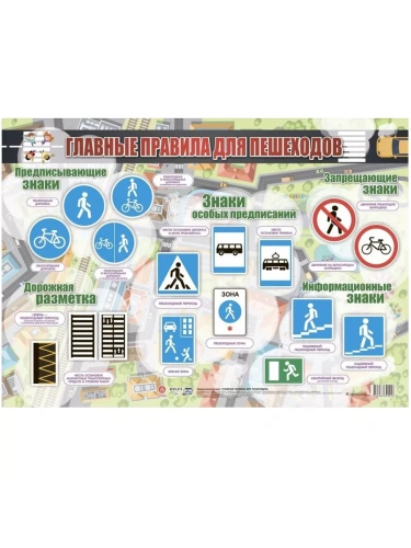 Плакат.Главные правила для пешеходов: Формат А2- купить в магазине Кассандра, фото, 4680088309026, 