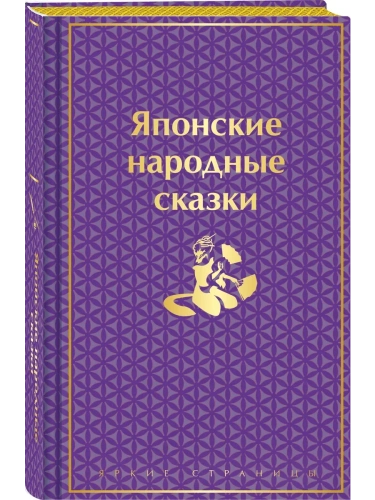 Японские народные сказки. Подарочное издание (с иллюстрациями)- купить в магазине Кассандра, фото, 9785042037771, 