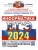 ЕГЭ. Информатика-2024. 16 вариантов. Типовые варианты экзаменационных заданий- купить в магазине Кассандра, фото, 9785377194828, 