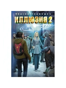 Иллюзия 2 - купить в магазине Кассандра, фото, 9785171084264, 