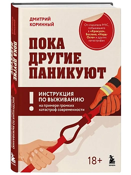Пока другие паникуют. Инструкция по выживанию на примере громких катастроф современности - купить в магазине Кассандра, фото, 9785042231704, 