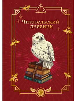 Гарри Поттер. Неофициальный читательский дневник (Букля) - купить в магазине Кассандра, фото, 9785042437083, 