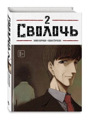 Сволочь. Том 2 Bastard- купить в магазине Кассандра, фото, 9785042293672, 