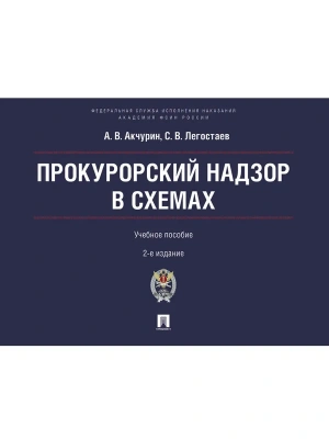 Прокурорский надзор в схемах. Уч. пос.2-е изд., перераб. и доп.-М.:Проспект  Академия ФСИН России,2- купить в магазине Кассандра, фото, 9785392445745, 