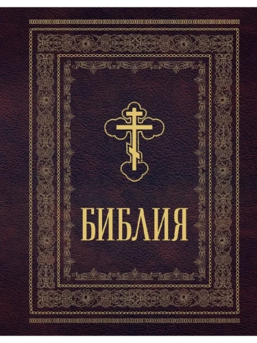 Библия православная. Большой формат, крупный шрифт- купить в магазине Кассандра, фото, 9785042106590, 