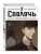 Сволочь. Том 2 Bastard- купить в магазине Кассандра, фото, 9785042293672, 