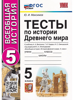 Всеобщая история. История Древнего мира 5 класс Годер. Тесты. ФГОС НОВЫЙ - купить в магазине Кассандра, фото, , 