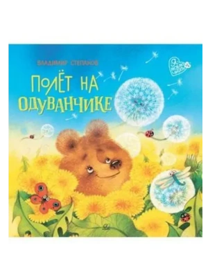 Полёт на одуванчике. Сказки маленьких волшебников — фото, ISBN 9785002190522