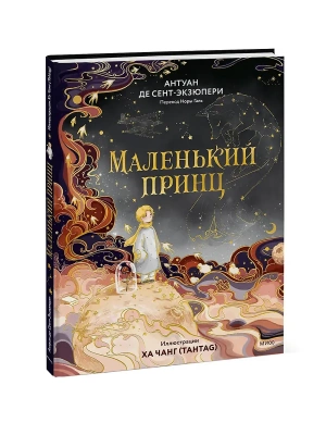 Маленький принц- купить в магазине Кассандра, фото, 9785002503810, 