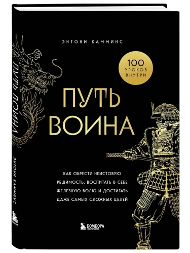 Путь воина. Как обрести неистовую решимость, воспитать в себе железную волю и достигать даже самых сложных целей- купить в магазине Кассандра, фото, 9785042121807, 