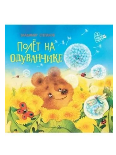 Полёт на одуванчике. Сказки маленьких волшебников- купить в магазине Кассандра, фото, 9785002190522, 