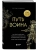 Путь воина. Как обрести неистовую решимость, воспитать в себе железную волю и достигать даже самых сложных целей- купить в магазине Кассандра, 9785042121807, Путь воина. Как обрести неистовую решимость, воспитать в себе железную волю и достигать даже самых сложных целей- купить в магазине Кассандра, фото, 9785042121807,