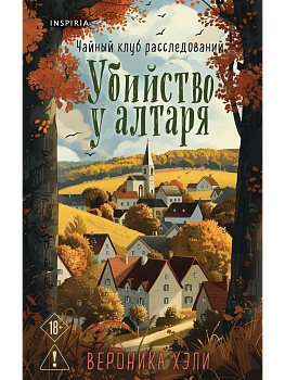 Убийство у алтаря - купить в магазине Кассандра, фото, 9785042213199, 