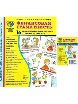 Комплект. Дем. картинки СУПЕР Финансовая грамотность (2 формата: 173х220 и 63х87) / ВБ — фото, ISBN 4630112036909