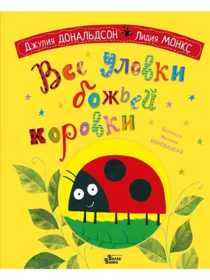 Все уловки божьей коровки — фото, ISBN 9785171666606