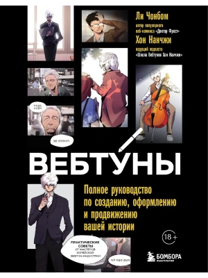 Вебтуны. Полное руководство по созданию, оформлению и продвижению вашей истории- купить в магазине Кассандра, фото, 9785042041266, 