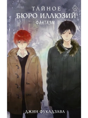 Тайное бюро иллюзий. Фантазм. Книга 1- купить в магазине Кассандра, фото, 9785171789800, 