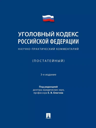 Уголовный кодекс Российской Федерации. Научно-практический комментарий (постатейный).-3-е изд., испр- купить в магазине Кассандра, фото, 9785392430437, 