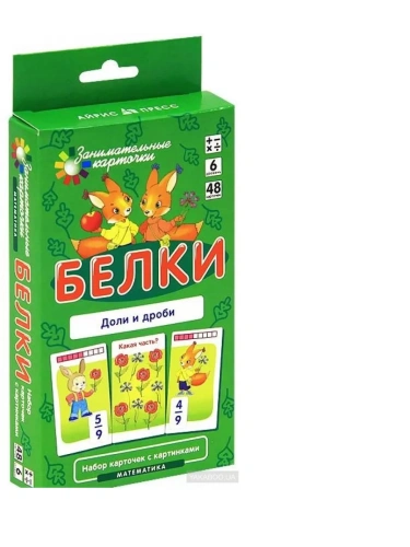 Матем.6.Белки. Доли и дроби. Набор карточек- купить в магазине Кассандра, фото, 4627176367827, 
