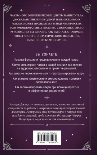 Чакры. 7 ключей для пробуждения и исцеления энергетического тела- купить в магазине Кассандра, фото, 9785041785482, 