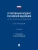 Уголовный кодекс Российской Федерации. Научно-практический комментарий (постатейный).-3-е изд., испр- купить в магазине Кассандра, 9785392430437, Уголовный кодекс Российской Федерации. Научно-практический комментарий (постатейный).-3-е изд., испр- купить в магазине Кассандра, фото, 9785392430437,