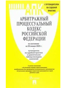 АПК РФ по сост. на 29.01.2025 с таблицей изменений и с путево - купить в магазине Кассандра, фото, 9785392435203, 