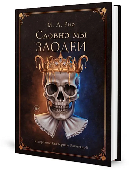 Словно мы злодеи — фото, ISBN 9785005810755