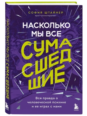 Насколько мы все сумасшедшие. Вся правда о человеческой психике и ее играх с нами- купить в магазине Кассандра, фото, , 