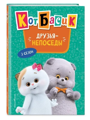 Кот Басик. Друзья-непоседы. 3 сезон (Новое оформление)- купить в магазине Кассандра, фото, 9785042002182, 