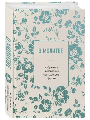 О молитве. Избранные наставления святых отцов Церкви — фото, ISBN 9785042353956