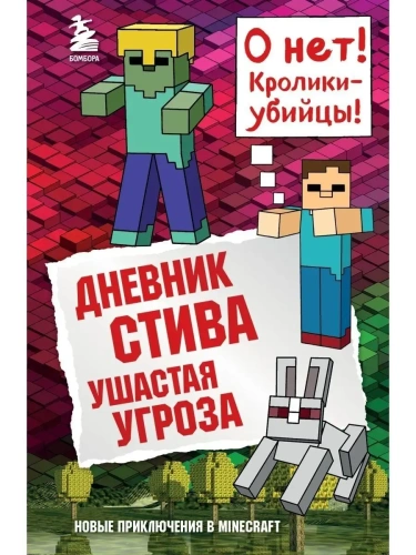 Дневник Стива. Книга 5. Ушастая угроза- купить в магазине Кассандра, фото, 9785040898961, 