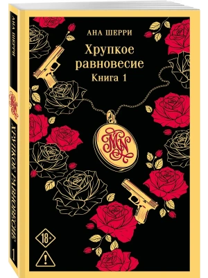 Хрупкое равновесие. Книга 1- купить в магазине Кассандра, фото, 9785042472800, 