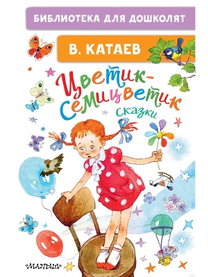Цветик-семицветик. Сказки — фото, ISBN 9785171455460
