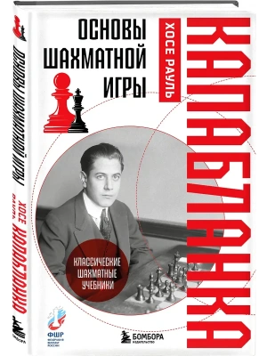 Основы шахматной игры. Классический шахматный учебник- купить в магазине Кассандра, фото, 9785042126420, 