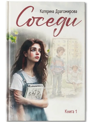 Соседи: книга 1- купить в магазине Кассандра, фото, 9785222445150, 