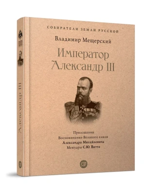 Император Александр III.- купить в магазине Кассандра, фото, 9785392462339, 