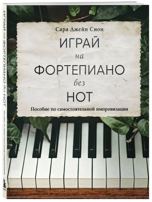 Играй на фортепиано без нот. Пособие по самостоятельной импровизации- купить в магазине Кассандра, фото, 9785041879327, 