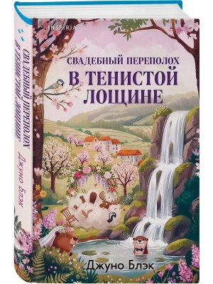 Свадебный переполох в Тенистой Лощине (Тайны Тенистой Лощины #4) — фото, ISBN 9785042438523