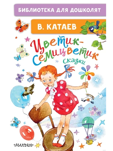 Цветик-семицветик. Сказки- купить в магазине Кассандра, фото, 9785171455460, 