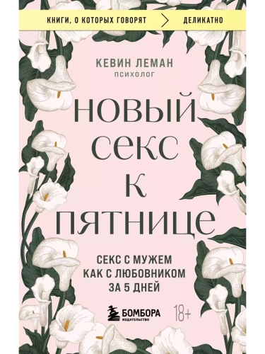 Новый секс к пятнице. Секс с мужем как с любовником за 5 дней- купить в магазине Кассандра, фото, 9785042000645, 